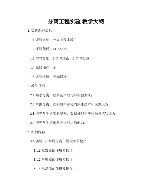 分离工程实验 教学大纲