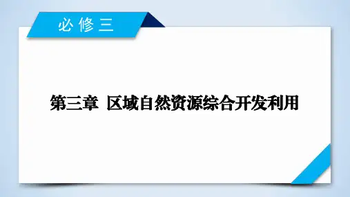 高考地理一轮总复习配套必修3 第3章 第1讲