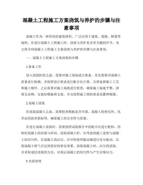 混凝土工程施工方案浇筑与养护的步骤与注意事项