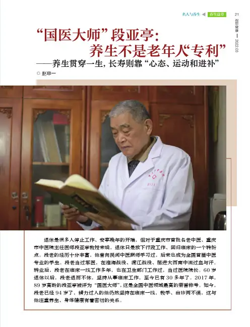 “国医大师”段亚亭：养生不是老年人“专利”──养生贯穿一生，长寿则靠“心态、运动和进补”