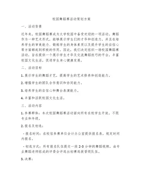 校园舞蹈赛活动策划方案