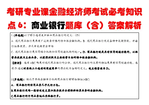 考研专业课金融经济师考试必考知识点6：商业银行题库(含)答案解析