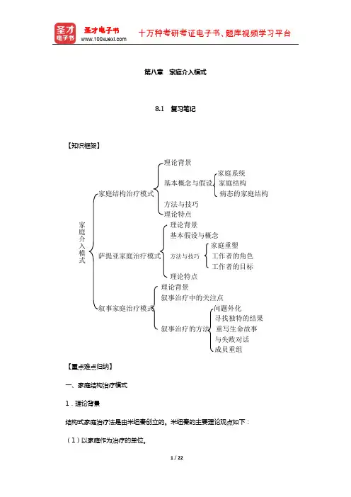许莉娅《个案工作》笔记和课后习题详解(家庭介入模式)【圣才出品】