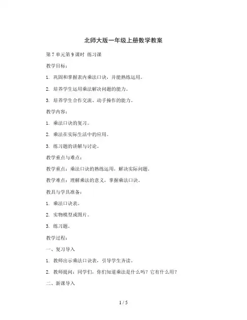 北师大版一年级上册数学教案-第7单元第9课时练习课