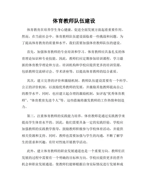 体育教师队伍建设