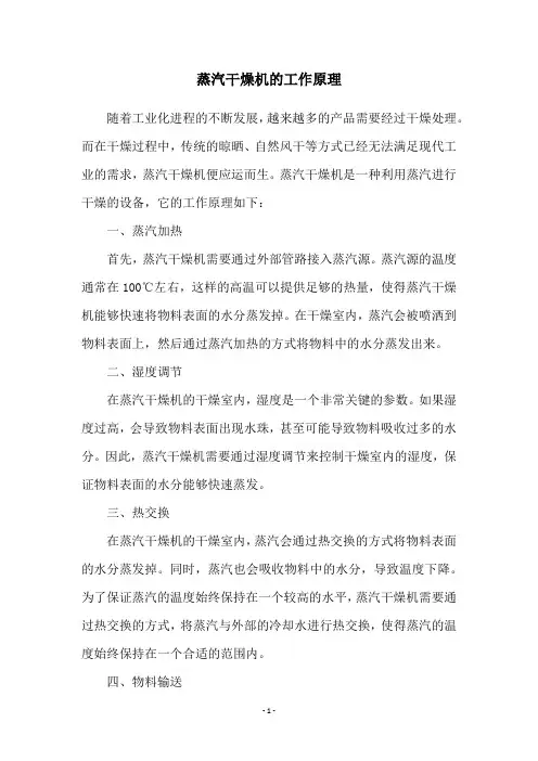 蒸汽干燥机的工作原理