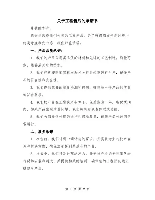 关于工程售后的承诺书