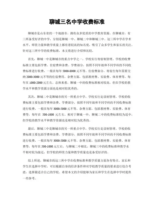 聊城三名中学收费标准