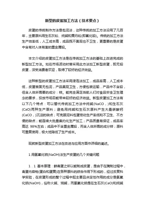 新型的皮蛋加工方法（技术要点）