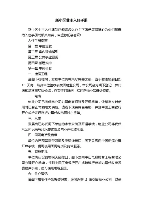 新小区业主入住手册
