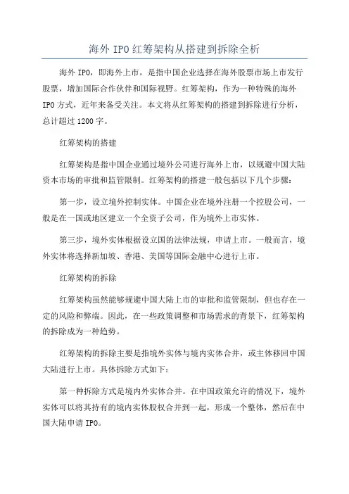 海外IPO红筹架构从搭建到拆除全析