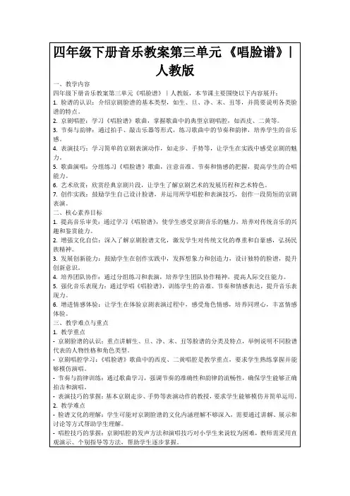 四年级下册音乐教案第三单元《唱脸谱》｜人教版
