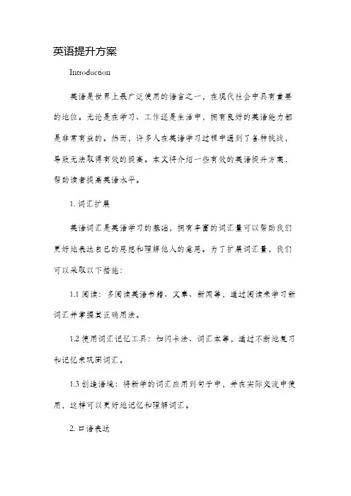 英语提升方案