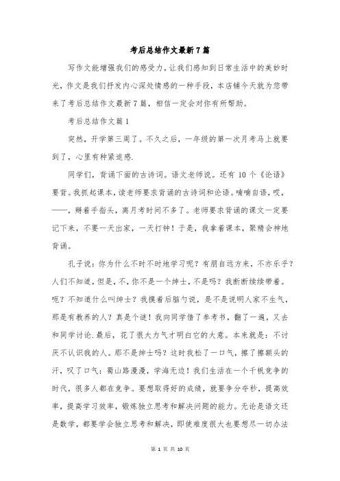 考后总结作文最新7篇