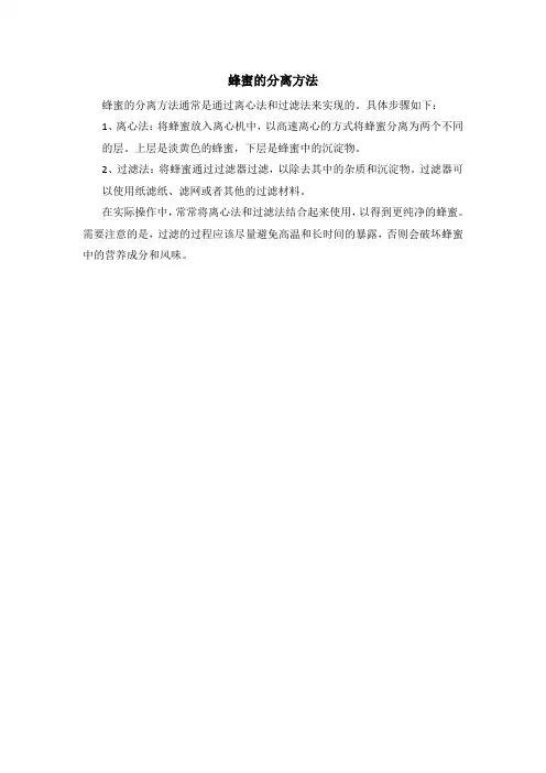 蜂蜜的分离方法