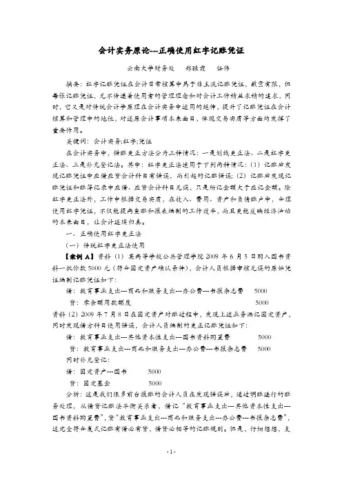 会计实务原论---正确使用红字凭证