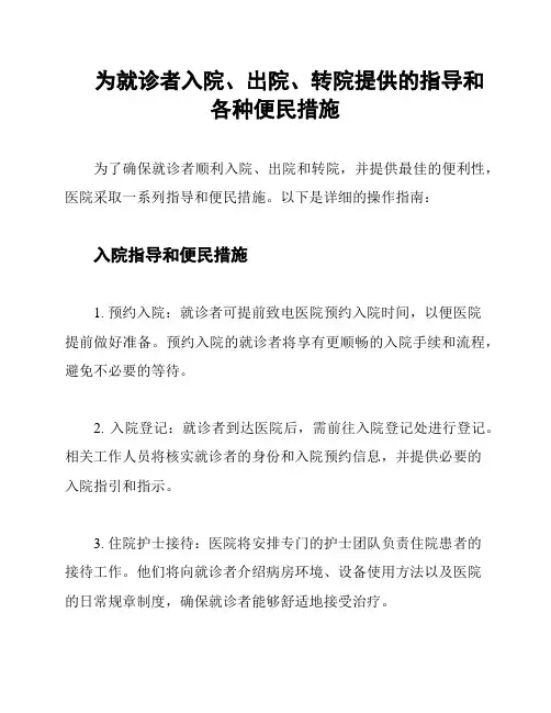 为就诊者入院、出院、转院提供的指导和各种便民措施