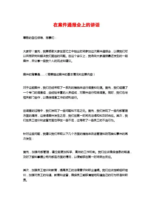在案件通报会上的讲话