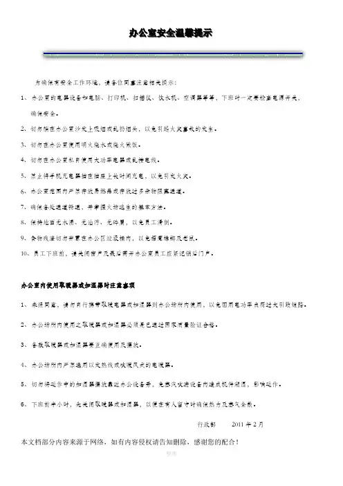 办公室安全环境温馨提示