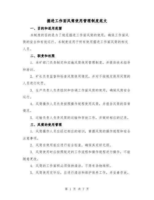 掘进工作面风筒使用管理制度范文(3篇)