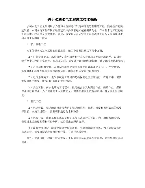 关于水利水电工程施工技术探析