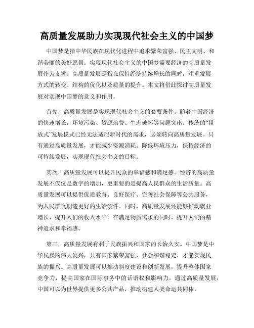 高质量发展助力实现现代社会主义的中国梦
