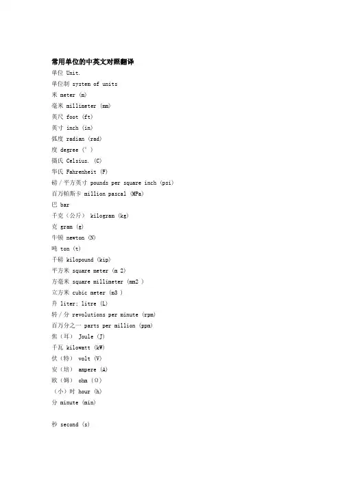 常用单位的中英文对照翻译
