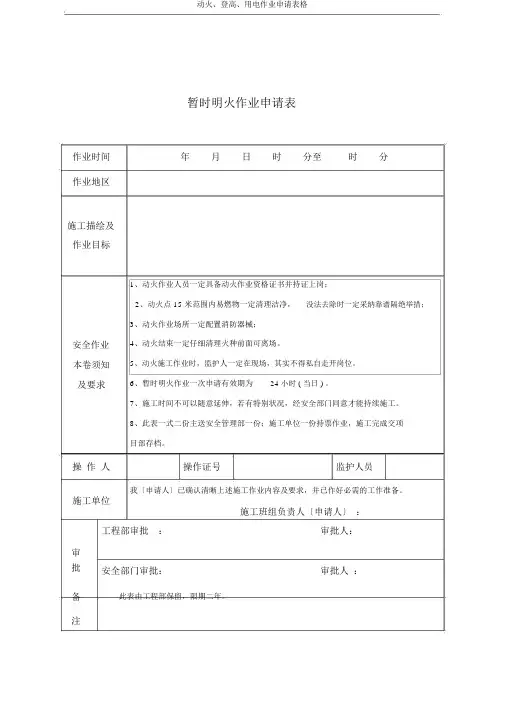 动火、登高、用电作业申请表格