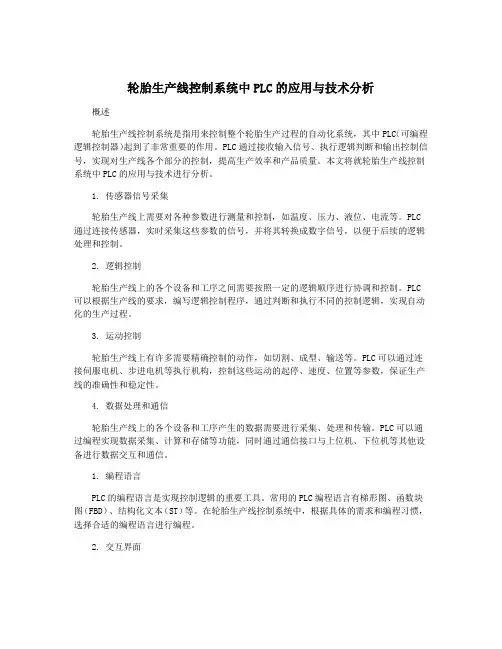 轮胎生产线控制系统中PLC的应用与技术分析