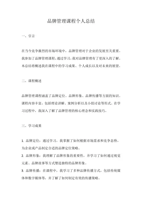 品牌管理课程个人总结