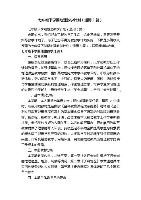 七年级下学期地理教学计划（通用5篇）