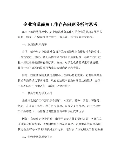 企业治乱减负工作存在问题分析与思考