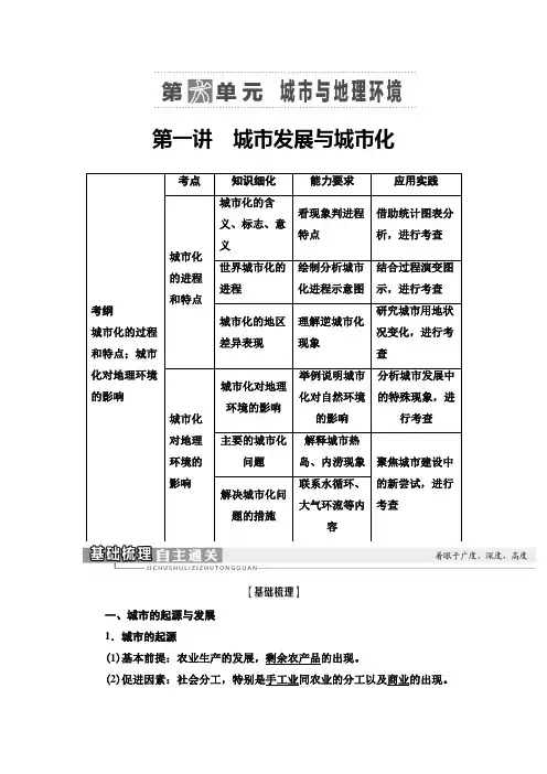 版鲁教版高考地理大一轮复习讲义第2部分第6单元第1讲城市发展与城市化