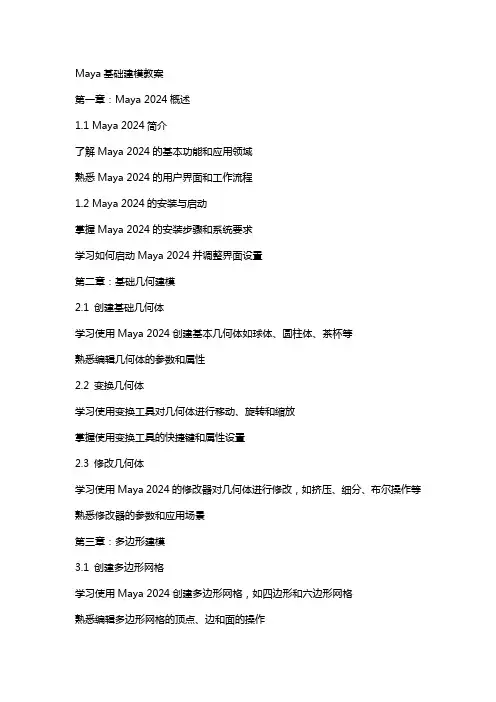 maya基础建模教案