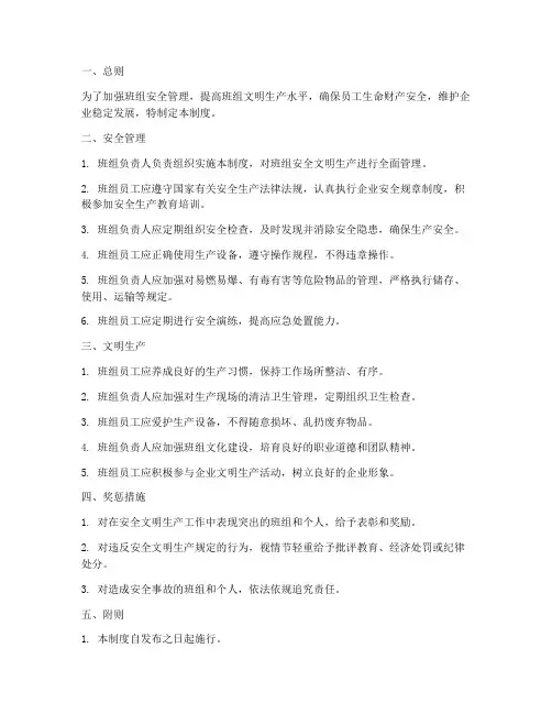 班组安全文明生产管理制度