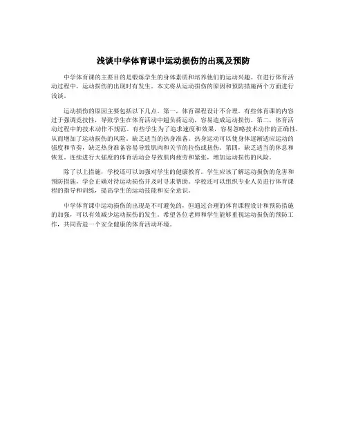 浅谈中学体育课中运动损伤的出现及预防