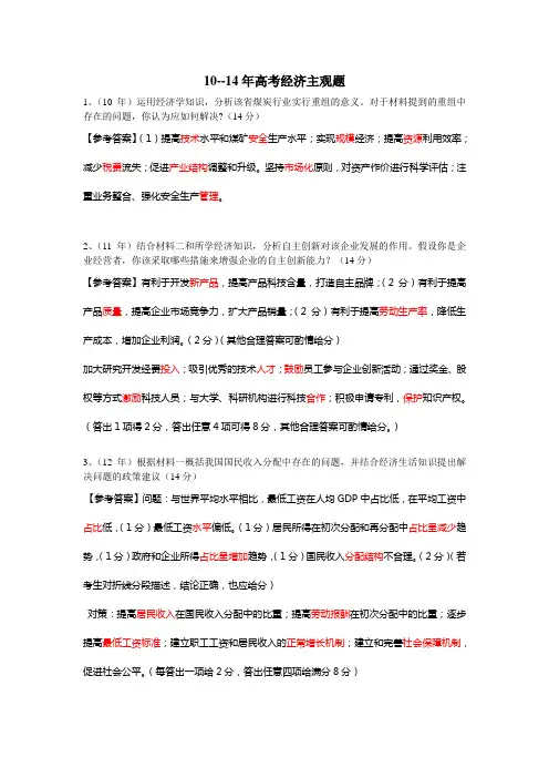 10--14年高考经济主观题范文