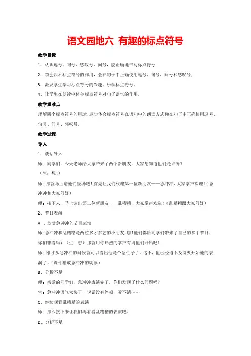 语文园地六 有趣的标点符号(教案)部编版语文一年级下册