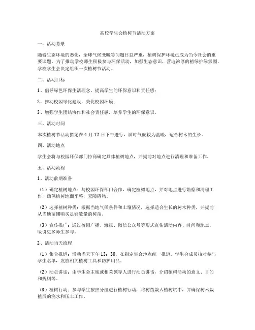 高校学生会植树节活动方案