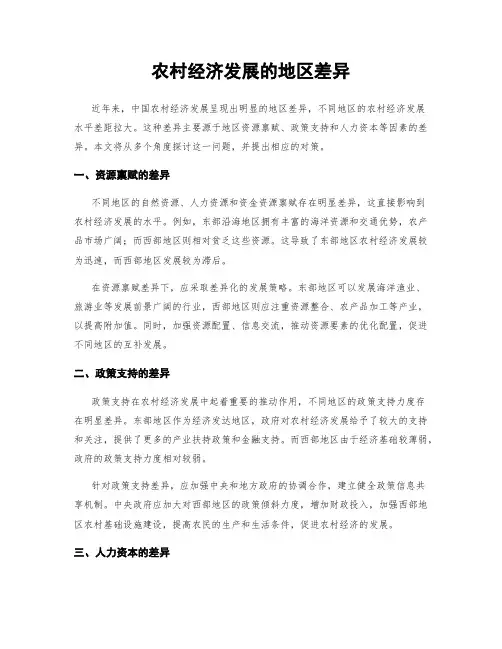 农村经济发展的地区差异