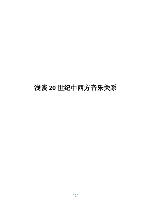 浅谈20世纪中西方音乐关系