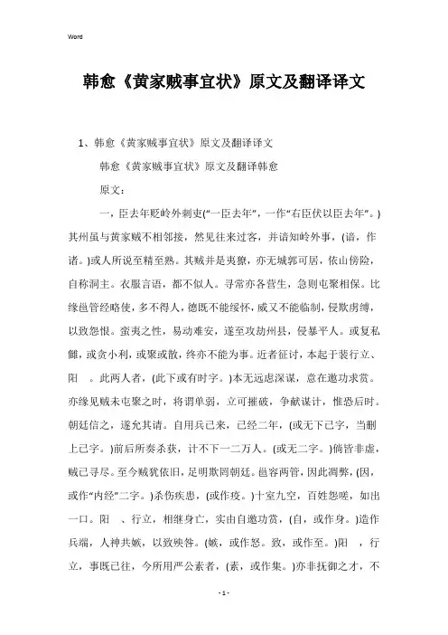 韩愈《黄家贼事宜状》原文及翻译译文