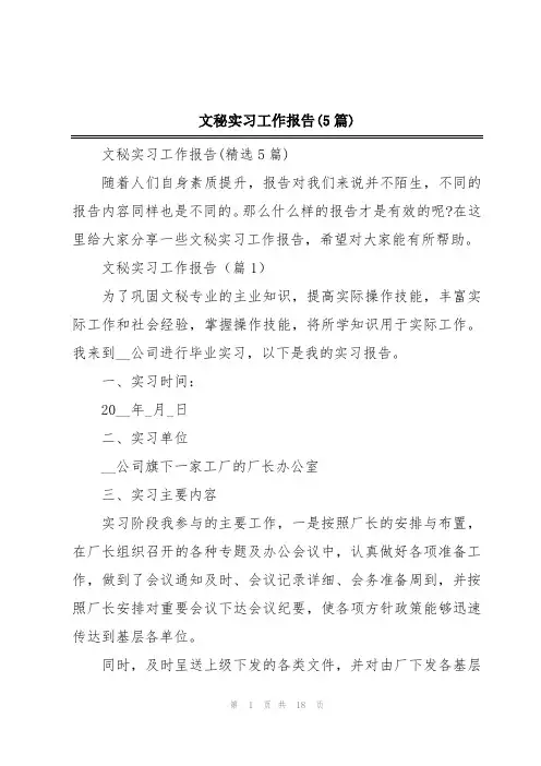 文秘实习工作报告(5篇)