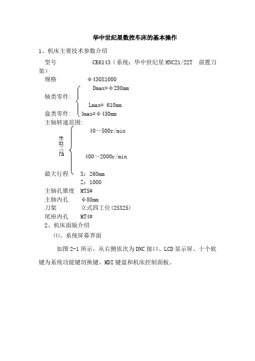 华中世纪星数控车床的对刀操作