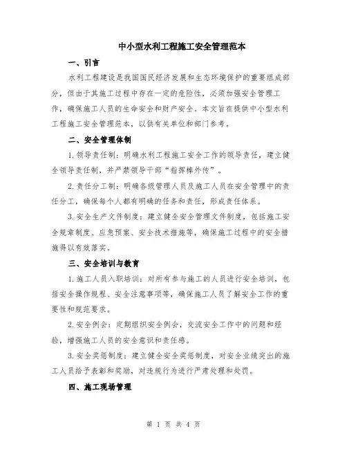 中小型水利工程施工安全管理范本（2篇）