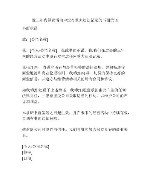 近三年内经营活动中没有重大违法记录的书面承诺