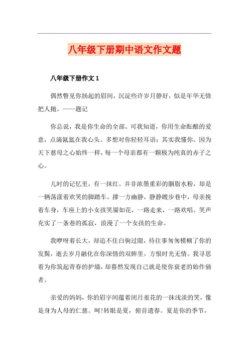 八年级下册期中语文作文题