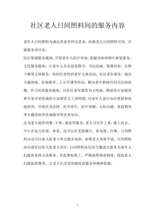 社区老人日间照料间的服务内容