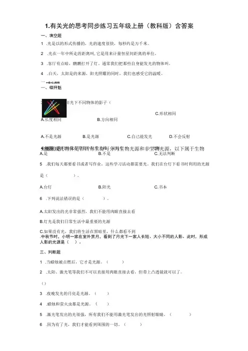 教科版五年级上册科学11 有关光的思考 同步练习含答案