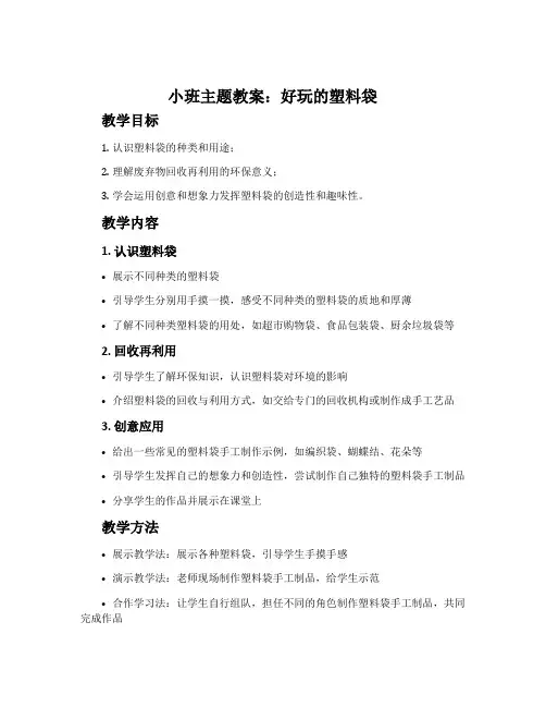 小班主题教案：好玩的塑料袋